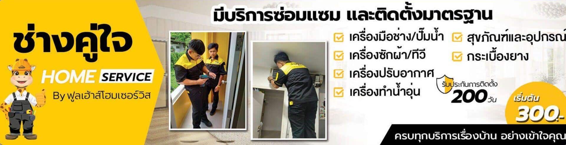 HOME SERVICE ช่างคู่ใจ บริการช่างถึงบ้าน