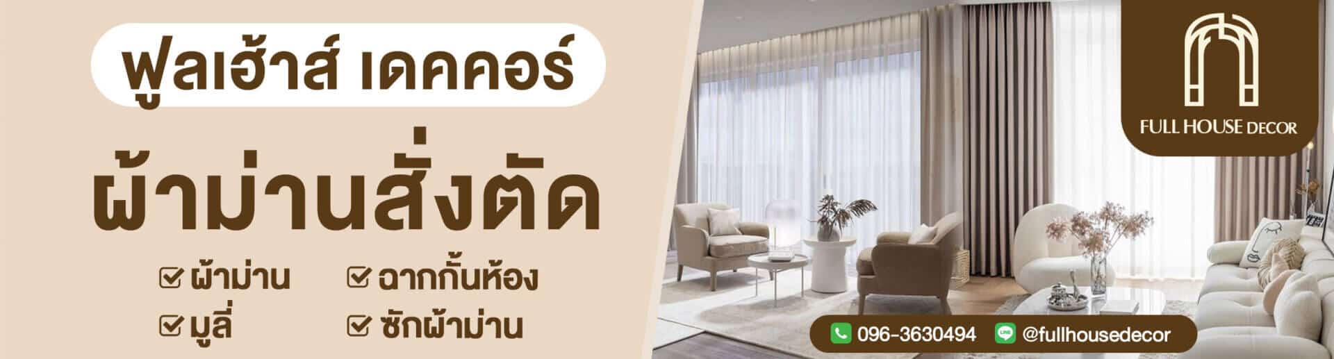ฟูลเฮ้าส์ เดคคอร์ ผ้าม่านสั่งตัด มู่ลี่ ฉากกั้นห้อง