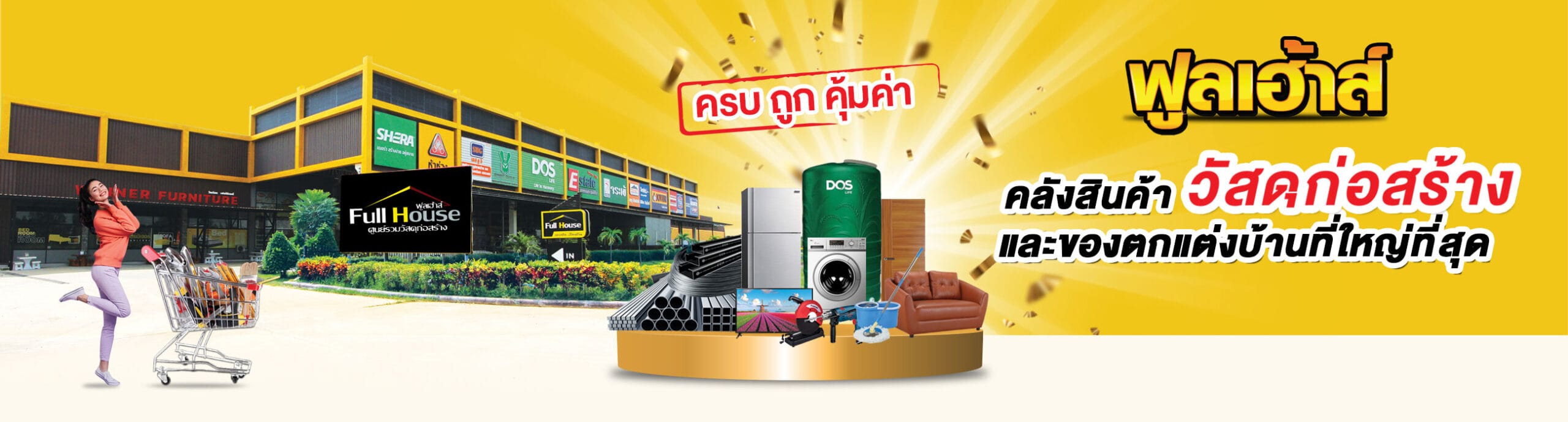 ฟูลเฮ้าส์ คลังสินค้าวัสดุก่อสร้างและของตกแต่งบ้านที่ใหญ่ที่สุด
