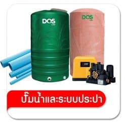 ปั้มน้ำและระบบประปา