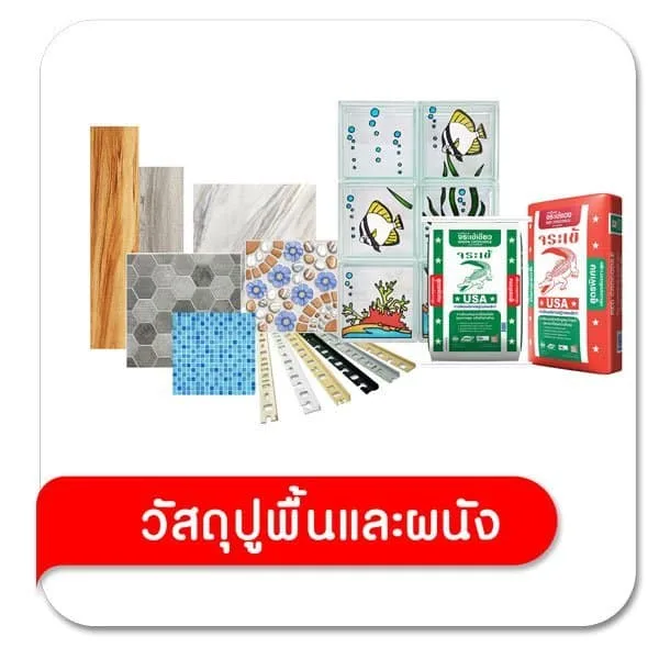 วัสดุปูพื้นและผนัง