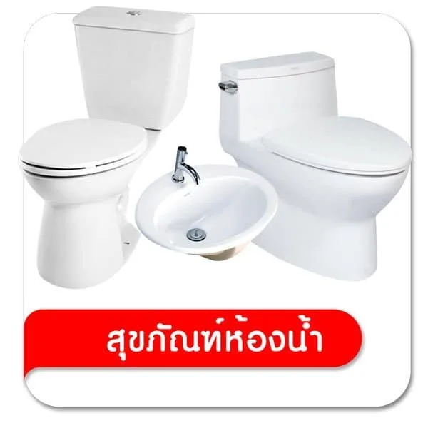 สุขภัณฑ์ห้องน้ำ