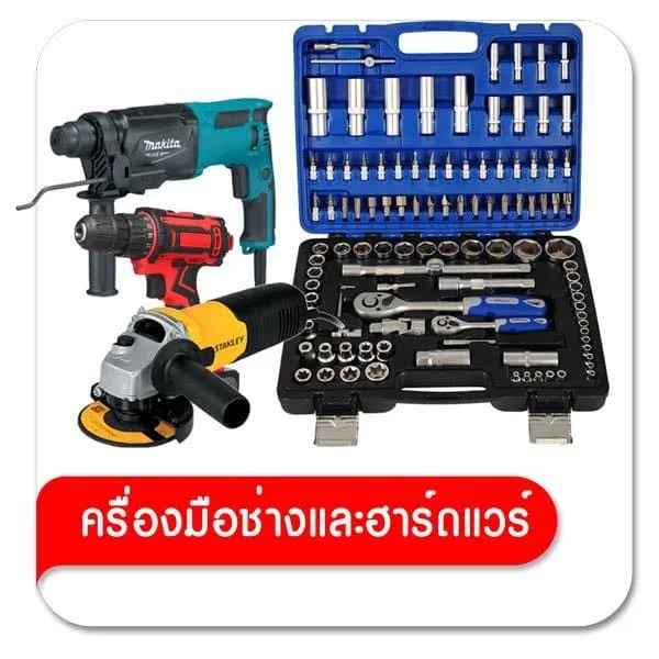เครื่องมือช่างและฮาร์ดแวร์