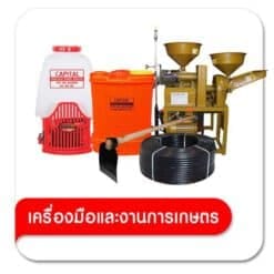 เครื่องมือและงานการเกษตร