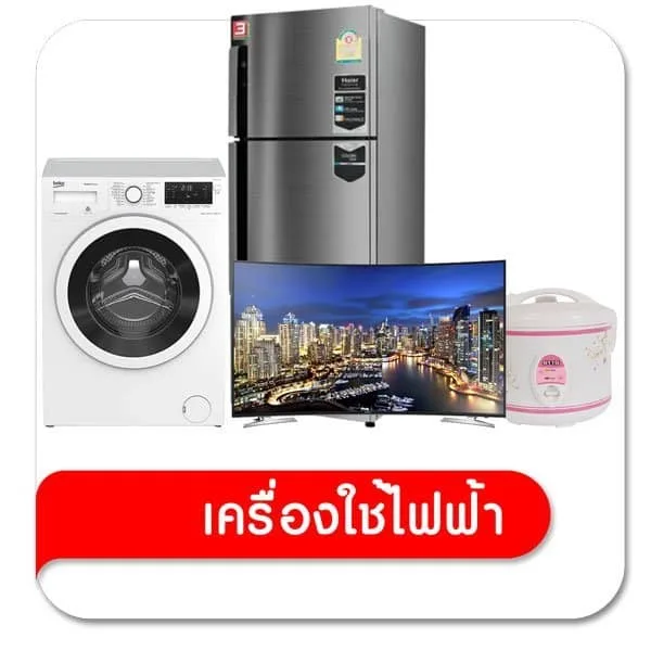 เครื่องใช้ไฟฟ้า
