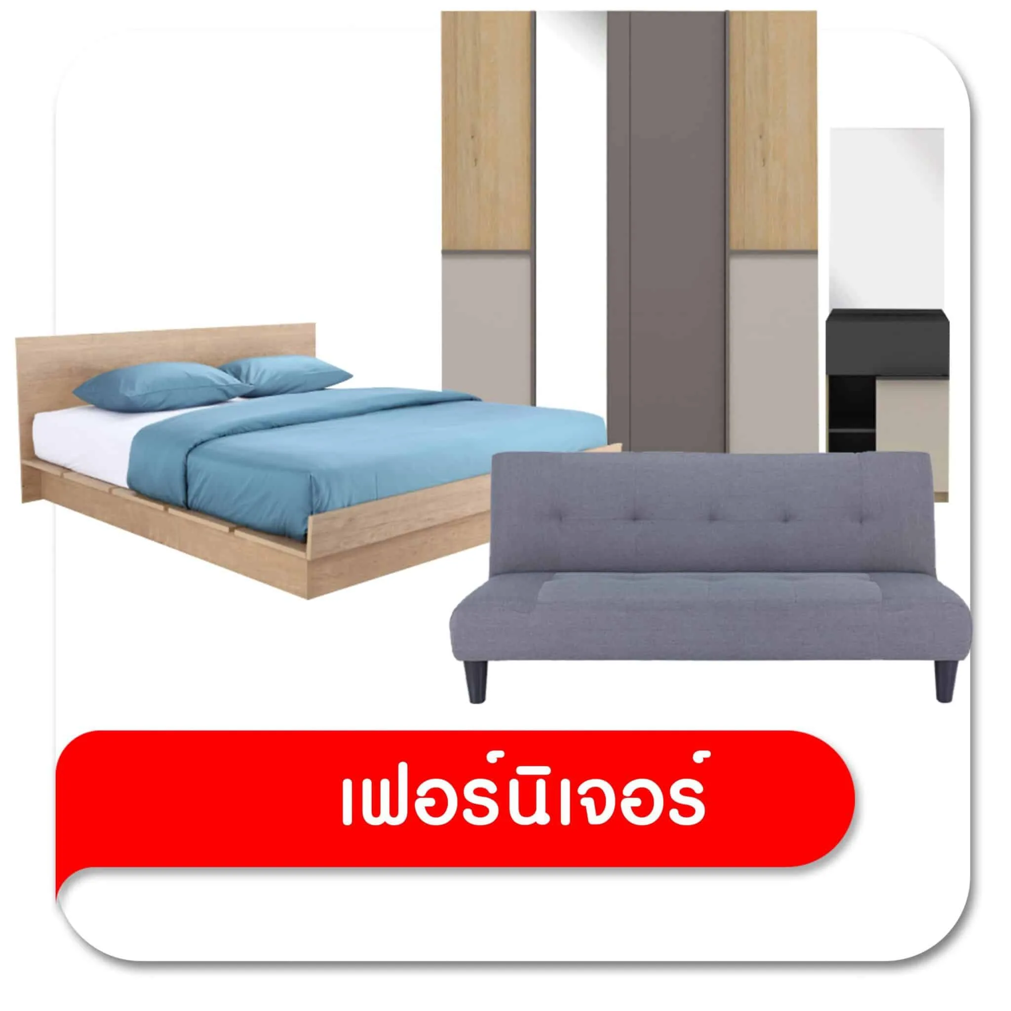 เฟอร์นิเจอร์