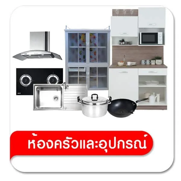 ห้องครัวและอุปกรณ์