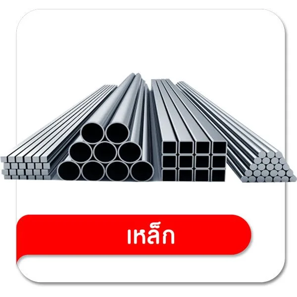 เหล็ก