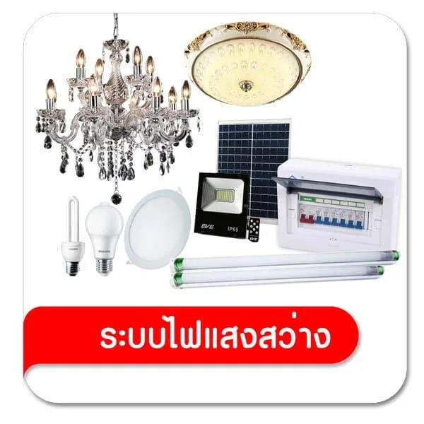 ระบบไฟแสงสว่าง