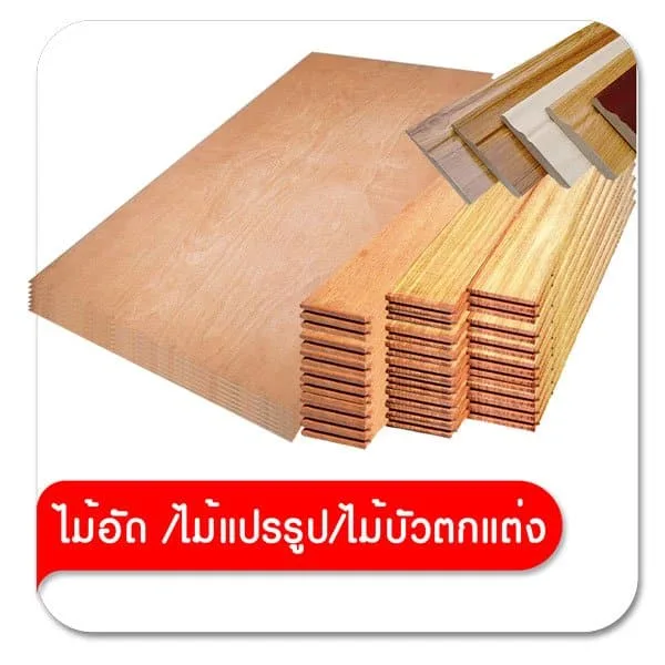 ไม้อัด /ไม้แปรรูป/ไม้บัวตกแต่ง