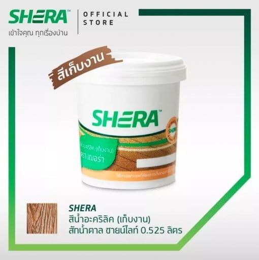 เฌอร่า สีเก็บงาน 0.5 ลิตร สีสักน้ำตาลชายน์ไลท์
