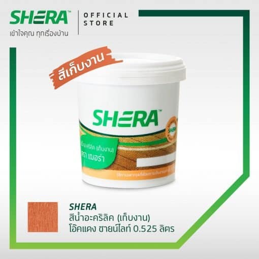เฌอร่า สีเก็บงาน 0.5 ลิตร สีโอ๊คแดงชายน์ไลท์