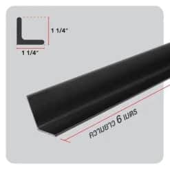Alternative view of เหล็กฉาก ขนาด 1.1/4 x 1.1/4ยาว 6 ม.