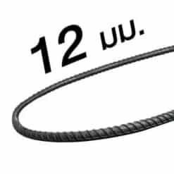 เหล็กเส้นข้ออ้อยเต็ม-พับ 12mm. ยาว10m.